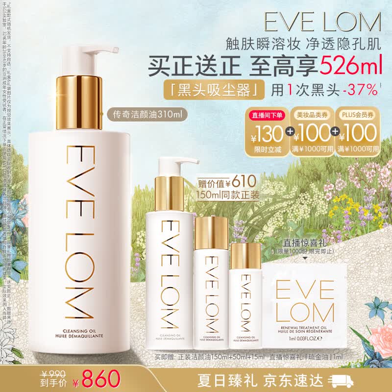 EVE LOM伊芙珑洁颜油310ml 卸妆油养肤细致毛孔清洁面护肤 生日礼物女