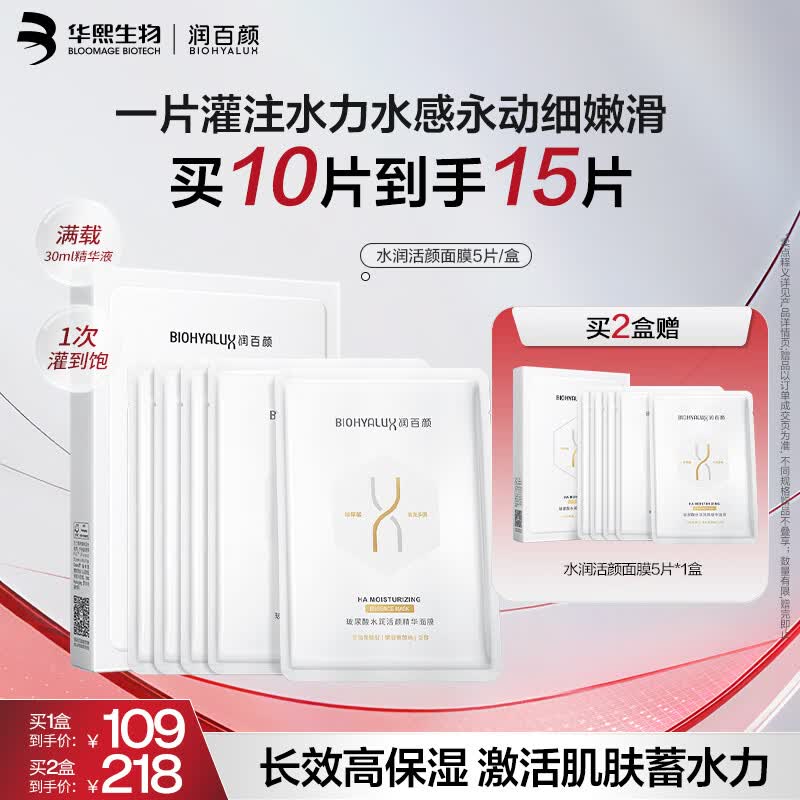 润百颜水润活颜精华面膜5片玻尿酸补水保湿沁润护肤品男女华熙生物