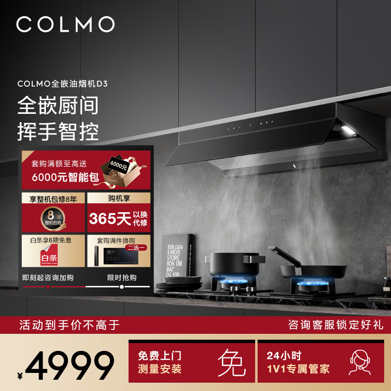 COLMO全嵌油烟机D3 欧式超薄智感净烟 挥手智控 家用顶吸式大吸力变频增压免调节抽排油烟 D3单油烟机【挥手智控 顶吸全嵌】