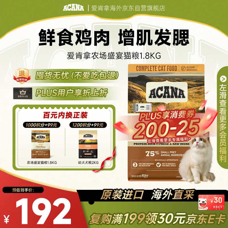愛肯拿（ACANA）猫粮 农场盛宴猫粮鸡肉无谷成幼猫美国1.8kg效期2026/11