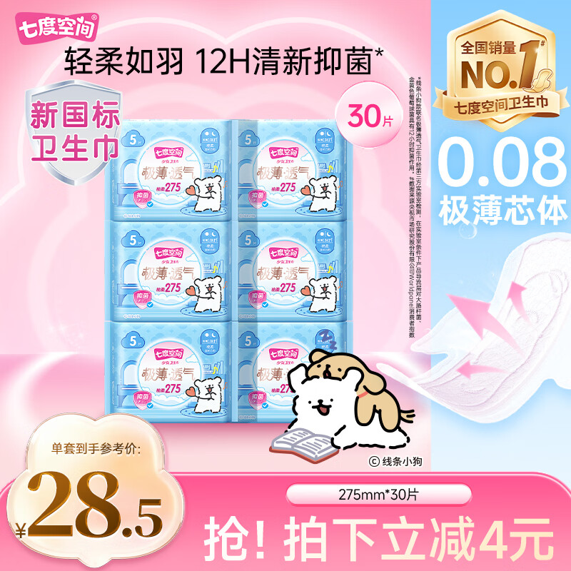 七度空间极薄透气线条小狗IP款抑菌加长日用组套275mm30片【新国标认证】