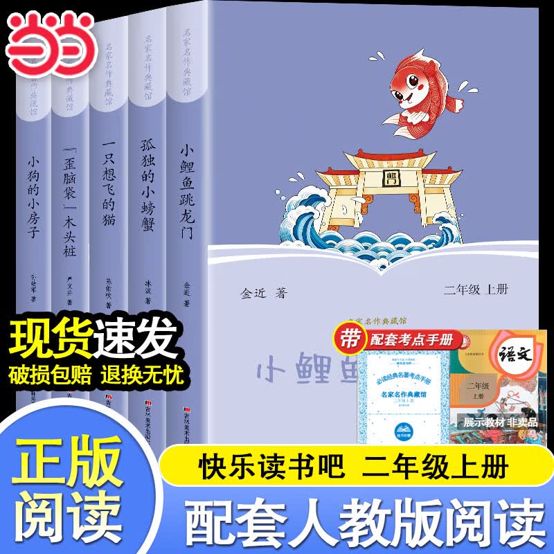 【当当正版】小鲤鱼跳龙门二年级上册必读课外书全套5册快乐读书吧注音正版一只想飞的猫歪脑袋木头桩孤独的小螃蟹小狗小房子2上老师推荐配套人教版 【全5册】二年级上册必读 送考点