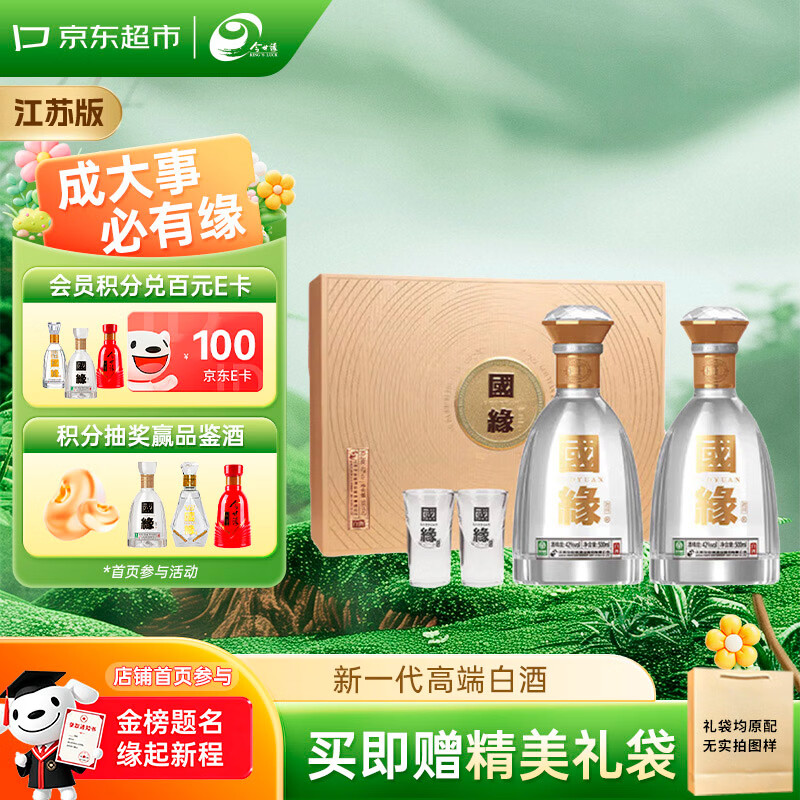 今世缘国缘对开 柔雅型白酒 42度 500ml*2瓶 礼盒装 宴请送礼 江苏版