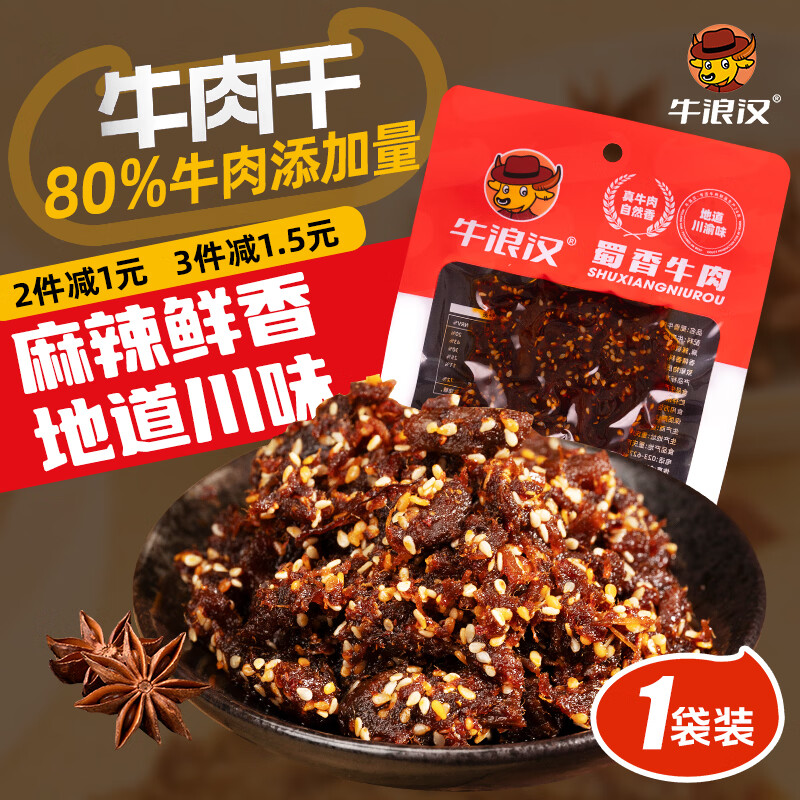 牛浪汉【商超经典】蜀香牛肉麻辣牛肉休闲成人解馋追剧下酒露营零食50g