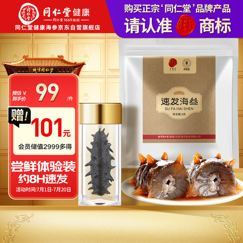 同仁堂北京同仁堂速发海参 3克一只装 大连海参干货辽参海鲜水产 试用