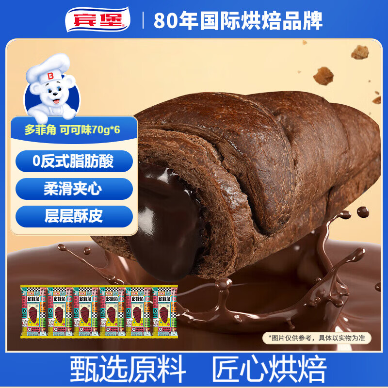 宾堡多菲角夹心牛角面包 可可味70g/袋*6 手撕牛角包点心