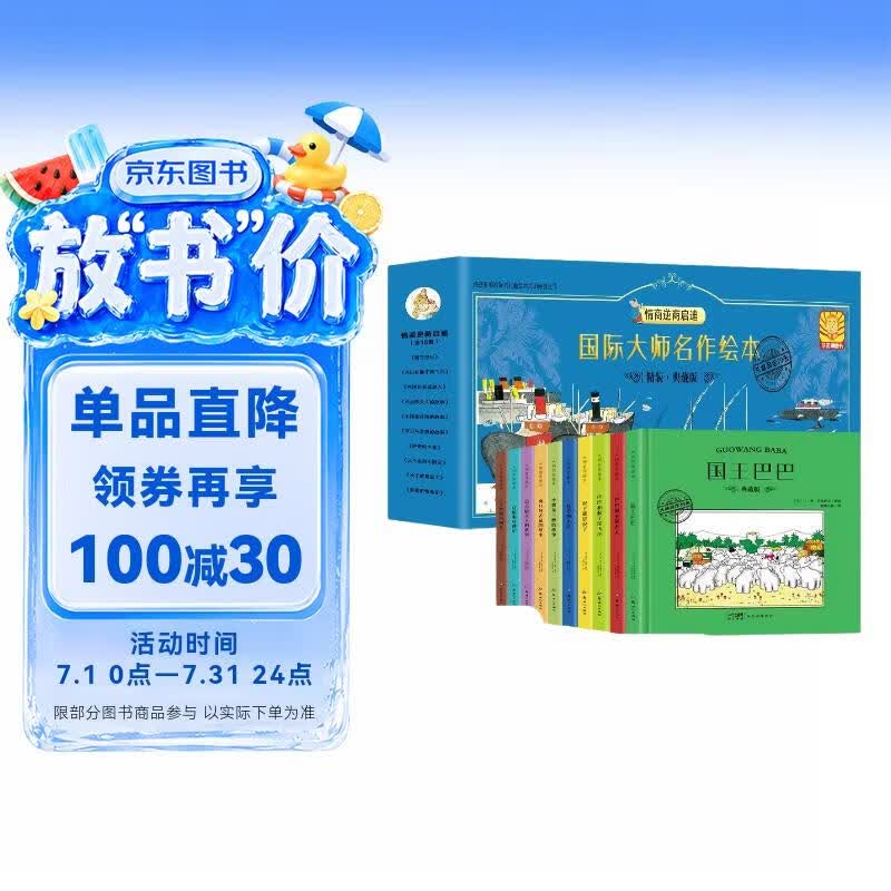 【点读版】国际大师名作绘本情商逆商启迪篇 第二辑精装珍藏版礼盒装全10册 儿童文学国际大师获奖绘本小说经典名著想象力启蒙趣读情商教养名家获奖读物童话故事书情商好习惯养成儿童启蒙认知绘本亲子阅读经典读物