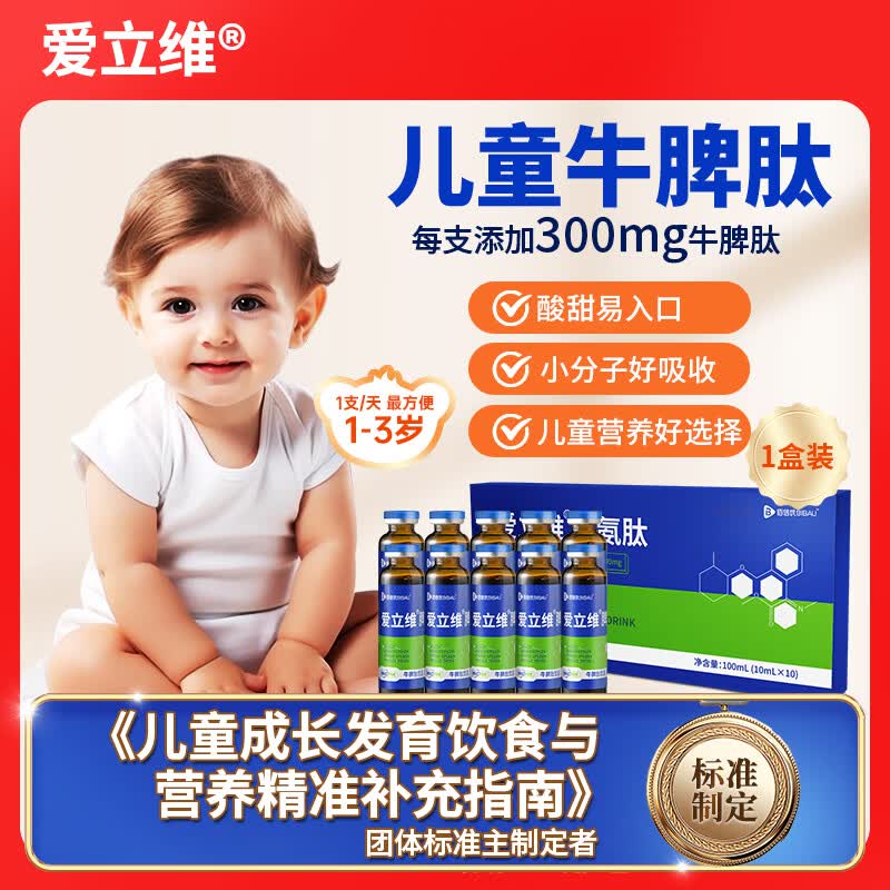 爱立维儿童1-3岁牛脾肽口服液小分子饮品300mg牛脾氨肽10ml*10 1盒装 10ml*10瓶 【体验装  推荐1支/天】