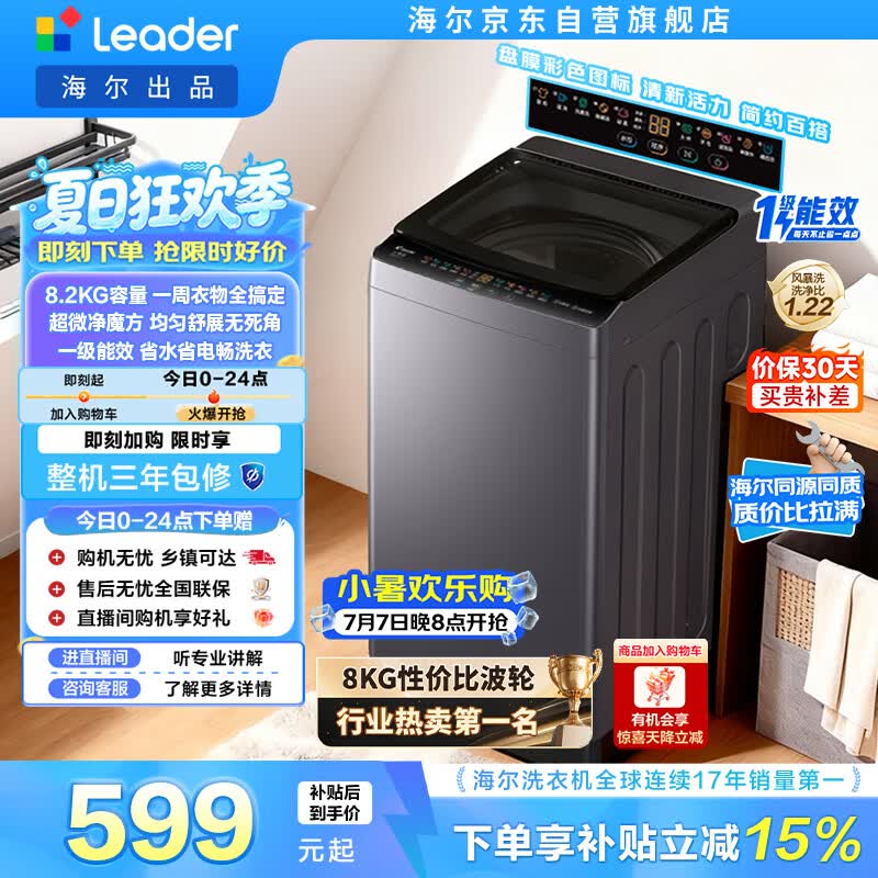 统帅（Leader）海尔出品 悦己波轮洗衣机 全自动出租房8.2公斤一级能效 京东自营国家补贴XQBL82-M20D1