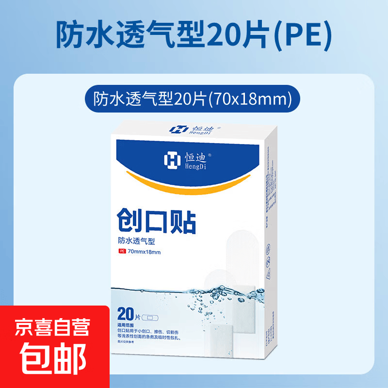 恒迪创口贴防水透气医用无菌家用伤口护创创可贴医专用洗澡止血贴 20片*1盒【防水+透气+超强弹力】