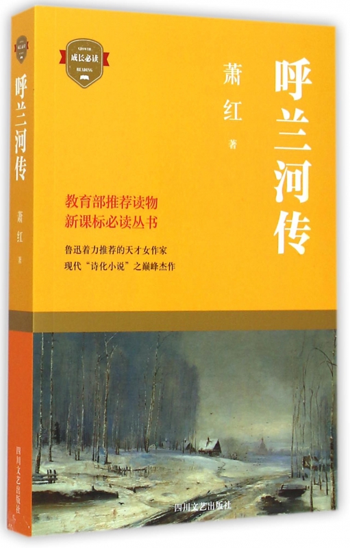 呼兰河传/**丛书