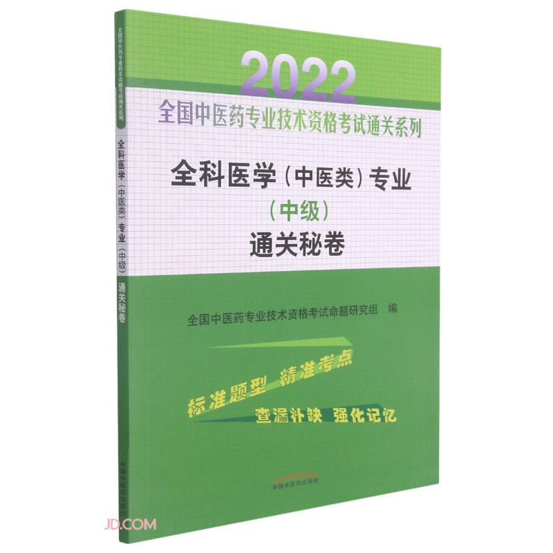 2022年全科医学 中医类 专业（中级）通关秘卷 中医药专业技术资格考试中级中药师习题集中药学职称书 中医药出版社