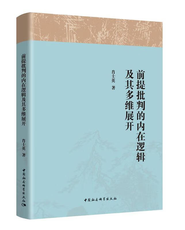 【正版】前提批判的内在逻辑及其多为展开 肖士英 中国社会科学出版社