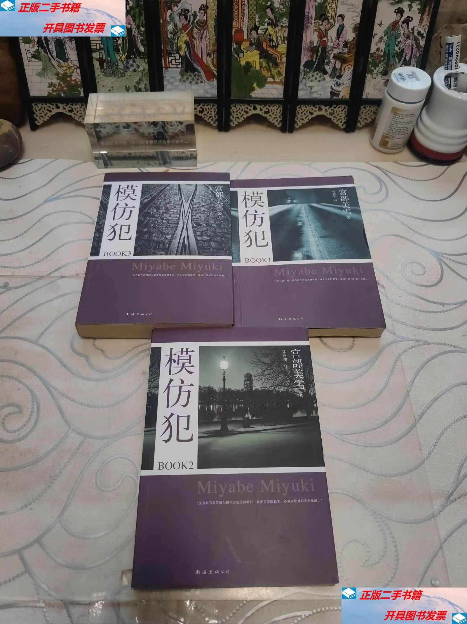 【二手9成新】模仿犯book1,2,3全三册:宫部美雪作品08 /宫部美雪 南海