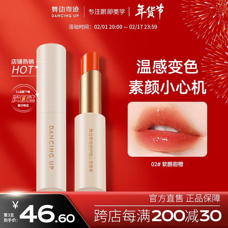 舞动奇迹变色唇膏 02#软酪甜橙 滋润保湿温和补水不沾杯口红打底 送女友送闺蜜礼物
