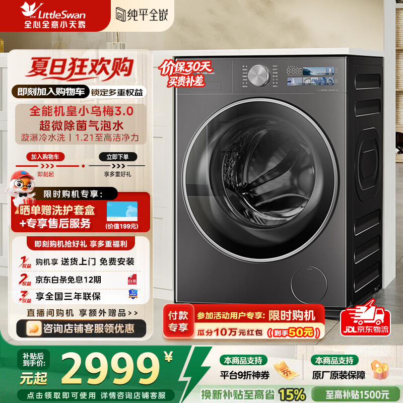 小天鹅（LittleSwan）小乌梅3.0洗衣机滚筒全自动10公斤纯平全嵌大筒径超薄内衣超微净泡1.21洗净比家电补贴 TG10VE40 滚筒单洗