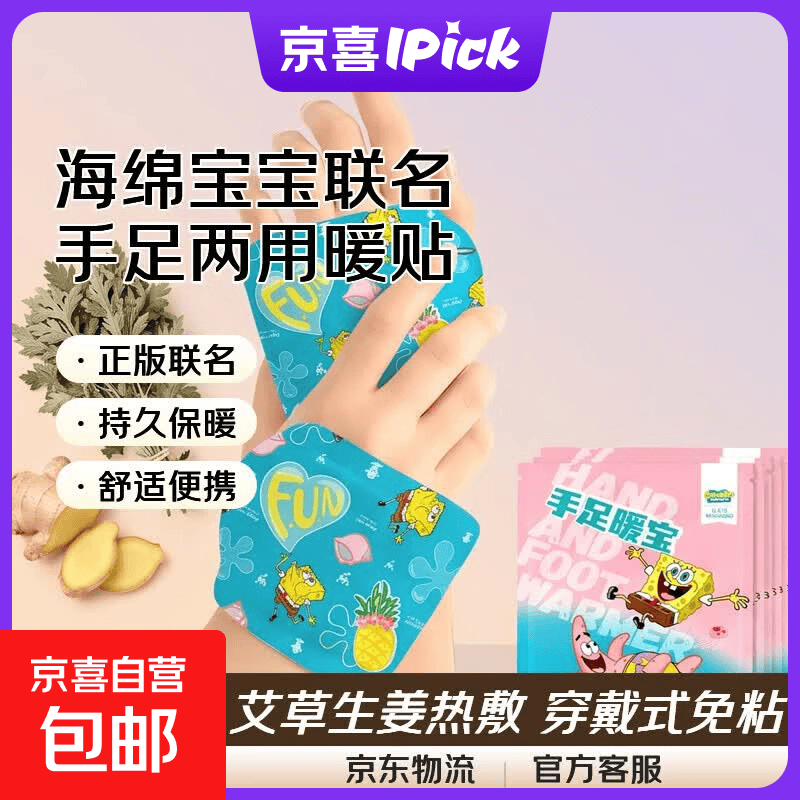 海绵宝宝联名手足暖宝穿戴式免粘手足两用艾草生姜热贴暖脚神器 10片--海绵宝宝正版联名