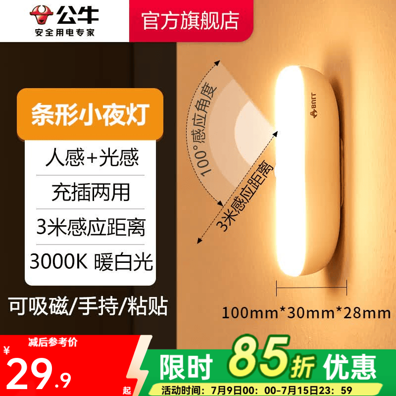 公牛（BULL） LED柔光小夜灯床头衣柜洗手间厨房可磁吸可手持玄关新老随机发货 条形灯-人感光感 3000K暖光10cm