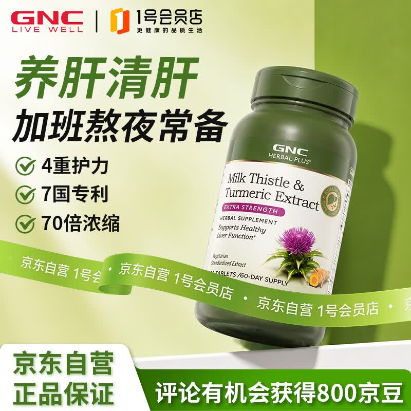 健安喜（GNC）姜黄奶蓟草护肝片水飞蓟加班烟酒熬夜应酬改善脂肪肝120粒