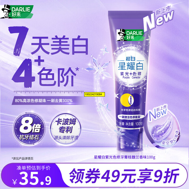 好来（DARLIE）原黑人紫光色修牙膏光学迅白去牙渍烟渍抗牙结石桂馥兰香100g