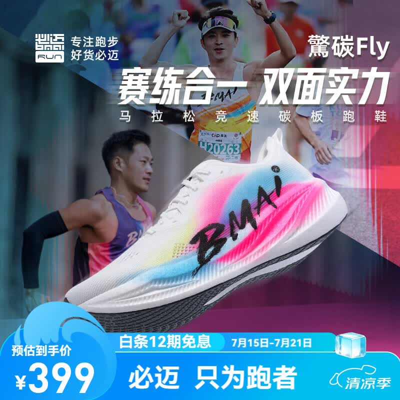 必迈（bmai）新品惊碳Fly风火轮专业碳板跑鞋男女马拉松竞速PB运动支撑跑鞋 出彩 42