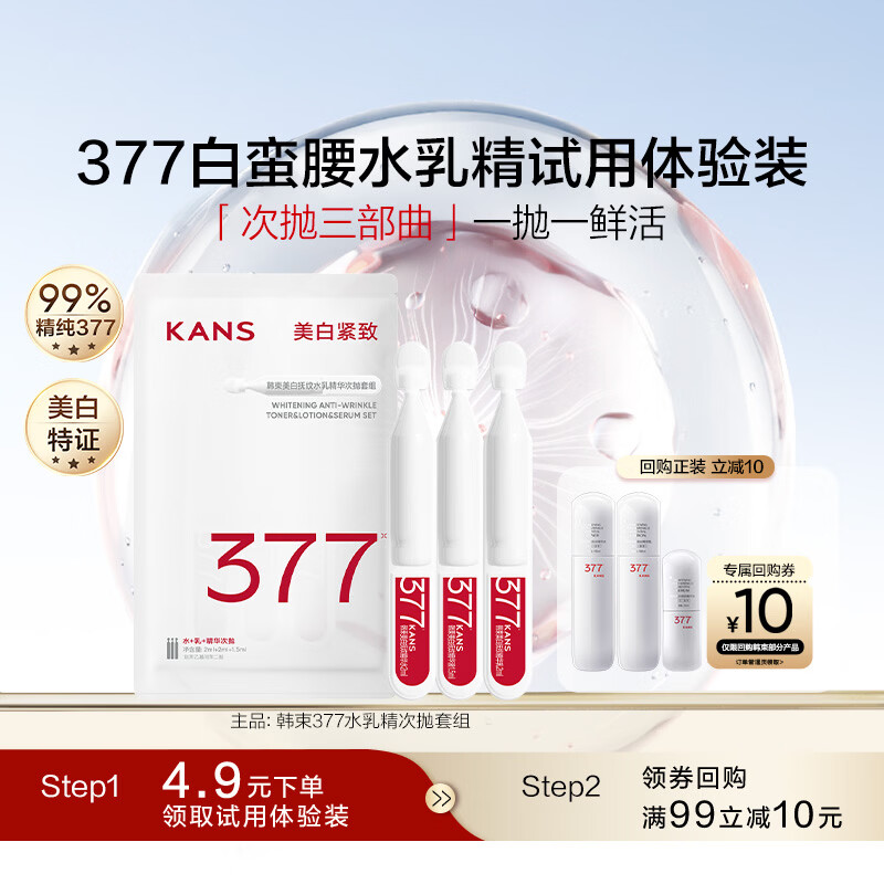 韩束377白蛮腰水乳精华次抛化妆品护肤品美白淡斑生日礼物送女生3支