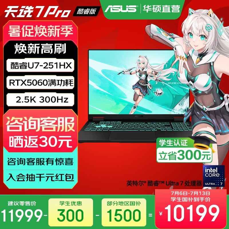 华硕天选7 Pro 酷睿版 国家补贴 酷睿HX 16英寸电竞游戏本笔记本电脑 酷睿U7-251HX/RTX5060/日蚀灰 16G内存/1T高速固态硬盘 2.5K 300Hz 100%DCI-P3广色域电竞屏