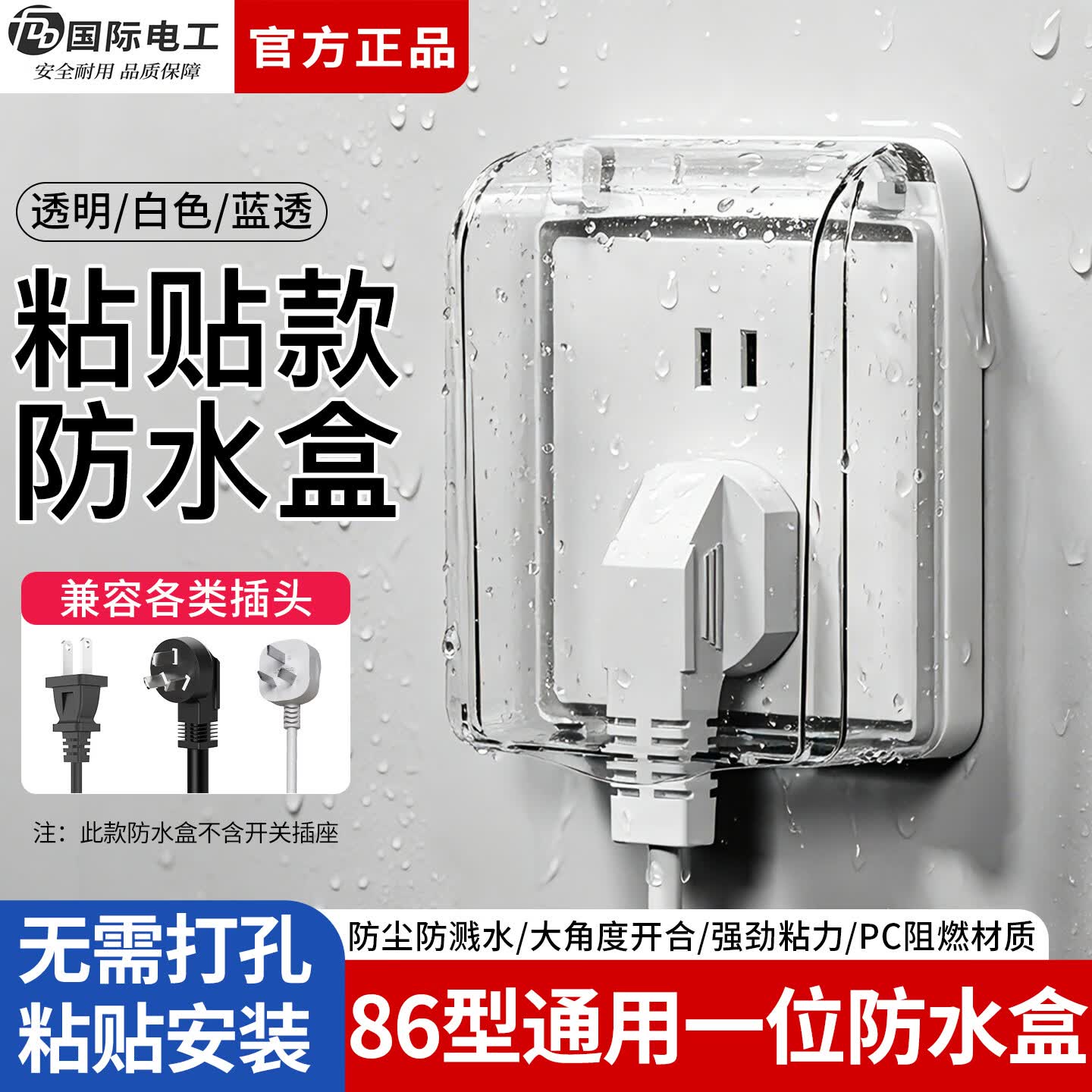 国际电工防水盒86型插座一位粘贴式防水罩浴室卫生间电源插头防溅保护盖 86型粘贴式防水盒【透明】
