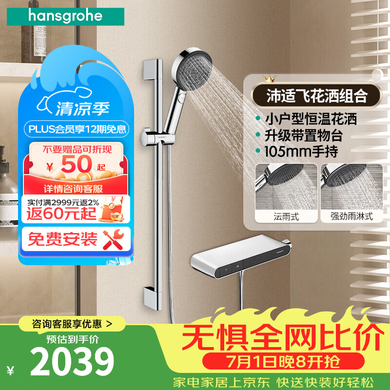 汉斯格雅（Hansgrohe）恒温花洒置物台款组合套装境雨手持花洒喷头带下出水浴缸龙头官方 沛适飞镀铬色+镀铬置物台花洒
