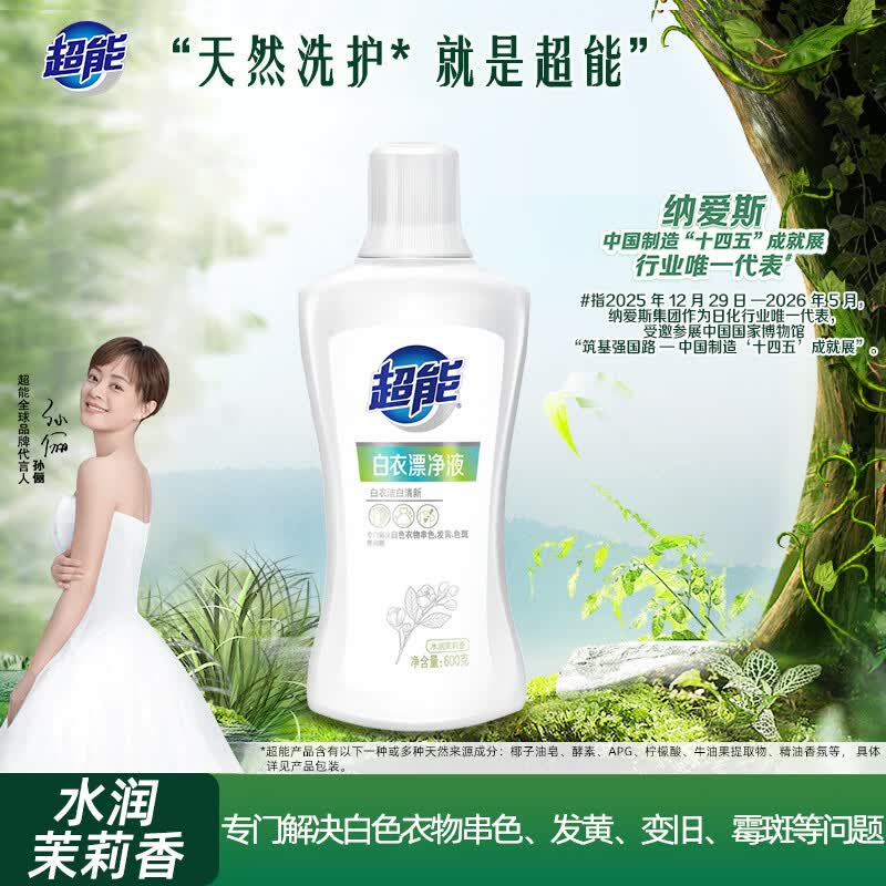超能白衣漂净液 600g 水润茉莉香 护色不伤衣 去渍去黄 白漂