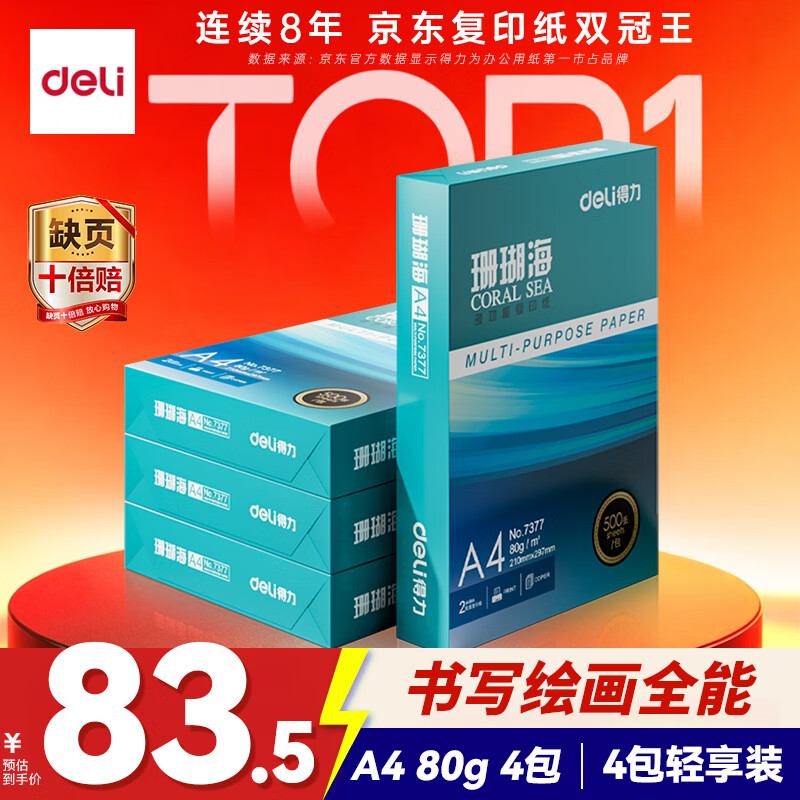 得力（deli）珊瑚海A4打印纸 80g500张*4包一箱 双面使用 加厚复印纸 整箱2000张ZF372【销冠系列】