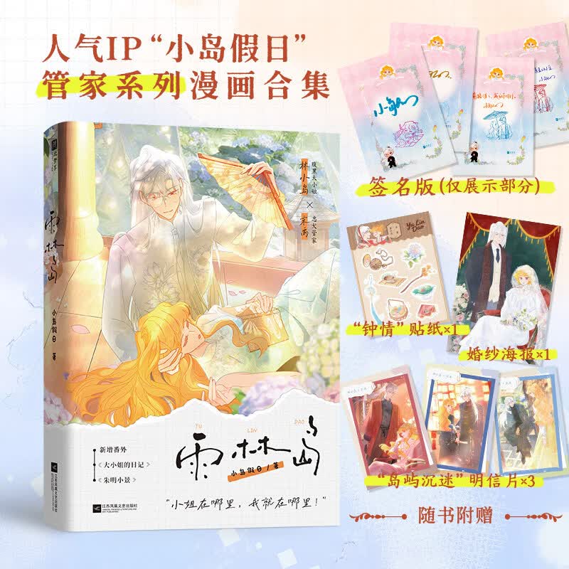 印特签 雨林岛 人气IP小岛假日管家系列 暖心治愈绘本全彩漫画书SS 无颜色 无规格