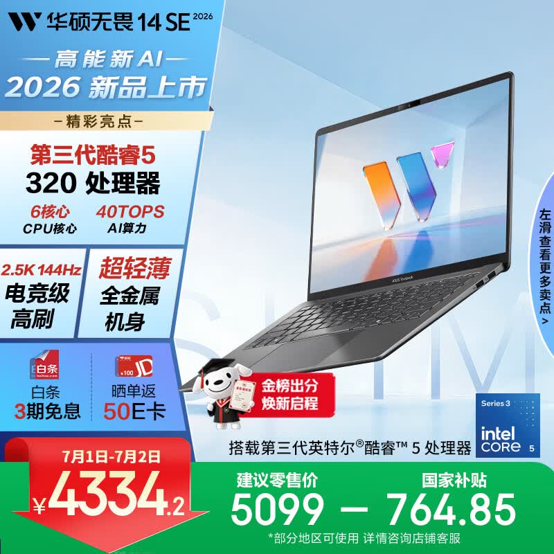 华硕无畏14SE 2026 全新第3代酷睿AI超轻薄笔记本电脑(Core5 320 16G 512G 2.5K 144Hz高刷亮彩)灰