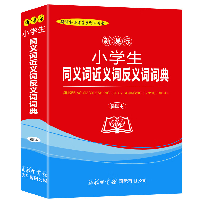小学生同义词近义词反义词词典（插图本）