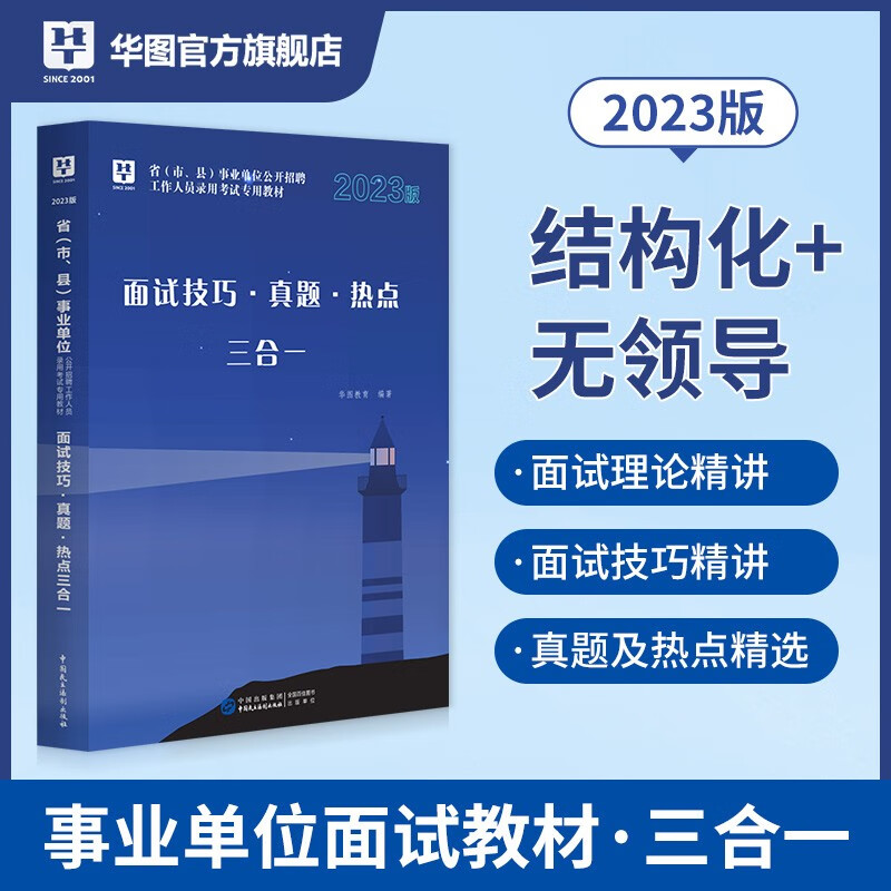 华图2023事业单位面试用书结构化面试省市县公开招聘工作人员录用考试热点技巧面试真题三合一