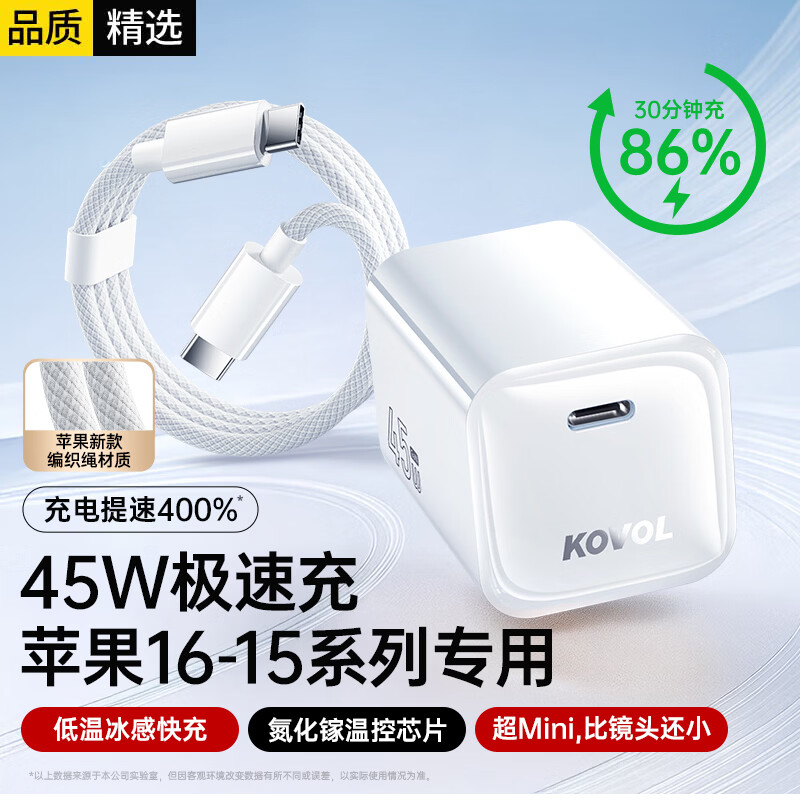 科沃(KOVOL)【3C认证】苹果17/16/15/14充电头45W氮化镓充电器快充闪充迷你Mini适配iphone17ProMax手机ipad 【充电套装】45W陶瓷白+1米编织toC数据线 京东折扣/优惠券
