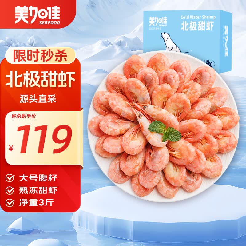美加佳加拿大 大号熟冻北极甜虾腹籽净重3斤 80/100 海鲜水产聚餐