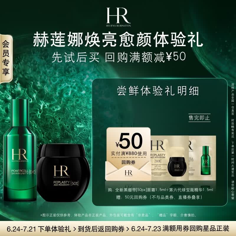 赫莲娜必试-全新焕亮愈颜体验礼（黑绷带50PX1.5ml+第六代绿宝瓶1.5ml）