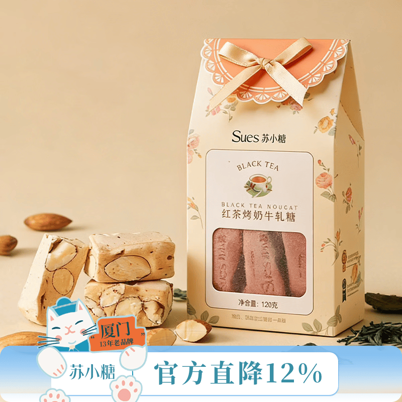 苏小糖牛轧糖120g原味蔓越莓抹茶巴旦木糖果礼盒福建厦门特产伴手礼 红茶烤奶味120g