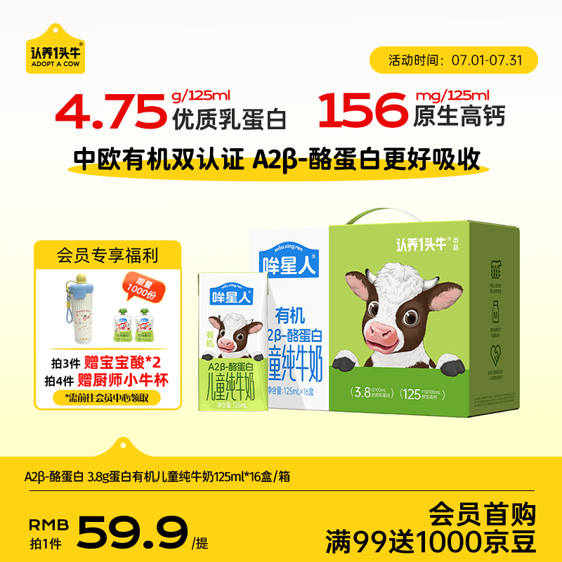 认养一头牛【A2β-酪蛋白有机纯牛奶】哞星人儿童牛奶125ml*16盒/提3.8g蛋白