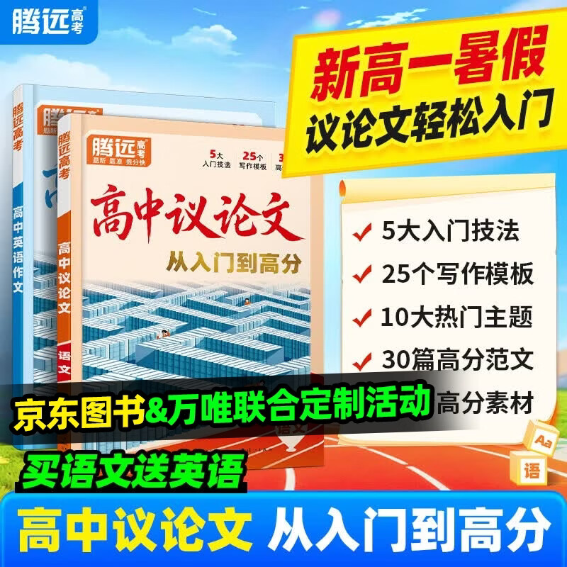 2027万唯高中议论文写作一本通腾远高考初升高衔接必备素材金句范文模板大全高一高二高三语文英语高考作文通用万维中考旗舰店 高中通用 【高中议论文】京东图书&万唯联合定制活动