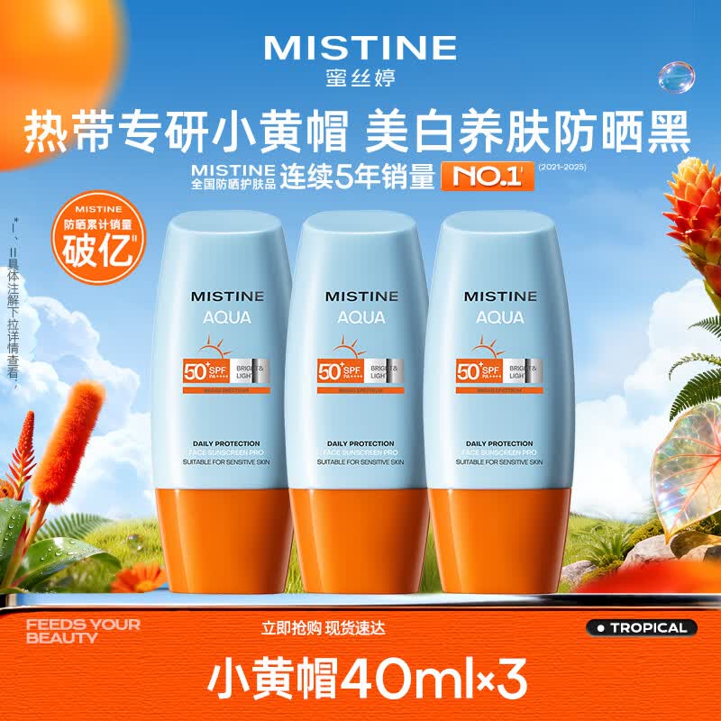 Mistine（蜜丝婷) 新版小黄帽面部防晒霜乳40ml*3 SPF50+泰版日常