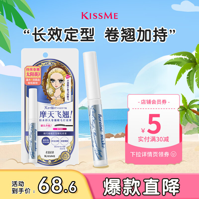 奇士美（kiss me）花盈美蔻精巧卷翘定型睫毛底膏(升级刷头 持久纤长）