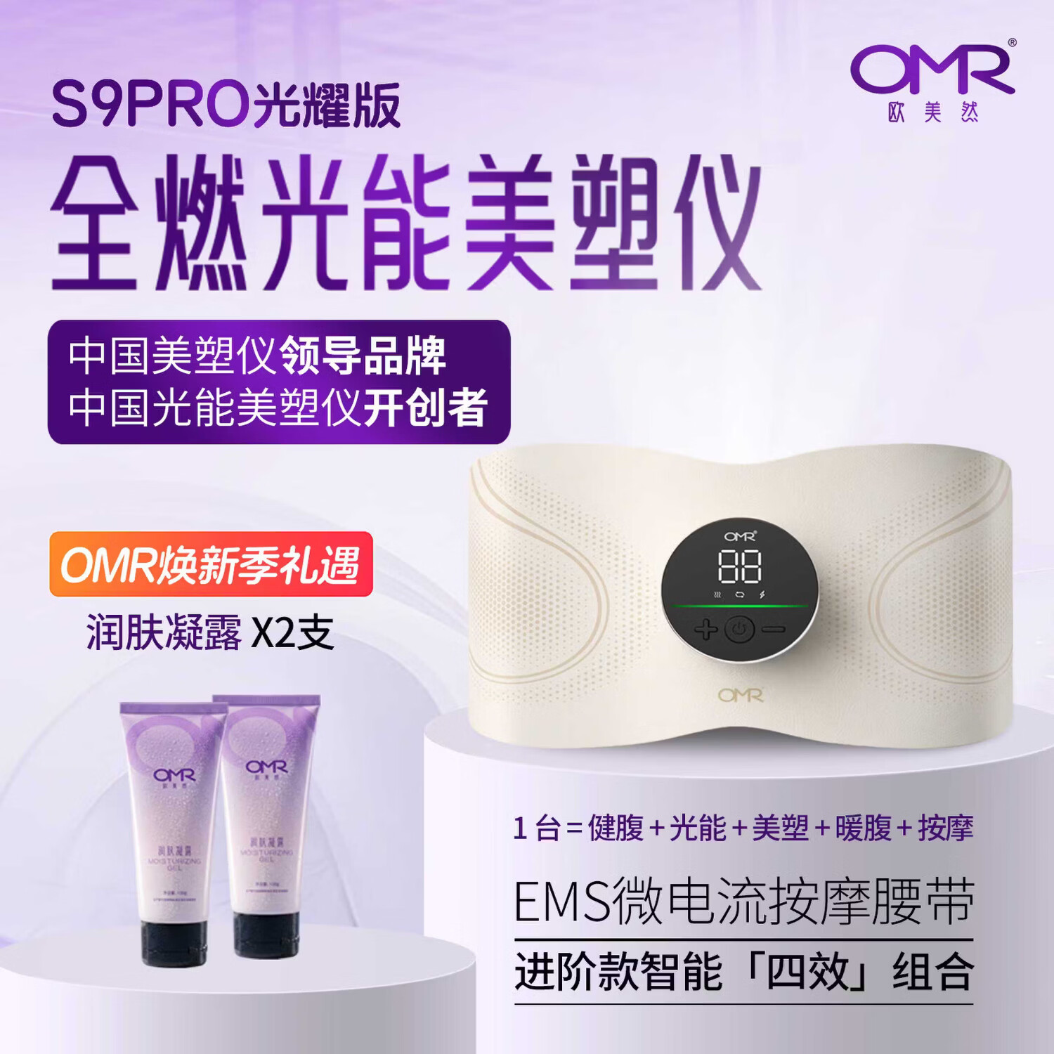 欧美然 OMR光耀版美塑仪腹部燃脂抖抖机减肥塑形瘦肚甩脂机健腹仪美腹大排灯 【焕新套装】腰带*1+凝露*2