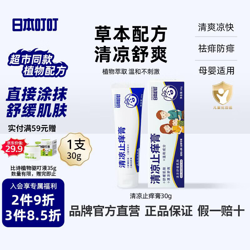 日本叮叮止痒膏30g清凉舒缓小白管儿童宝宝防蚊虫叮咬止痒舒缓红痒便携