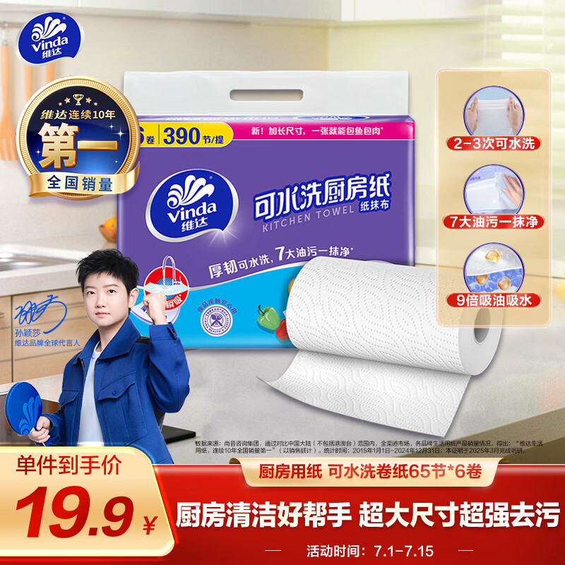 维达（Vinda）厨房用纸 可水洗卷纸65节*6卷 厨房纸 可接触食品级 吸油厨房清洁