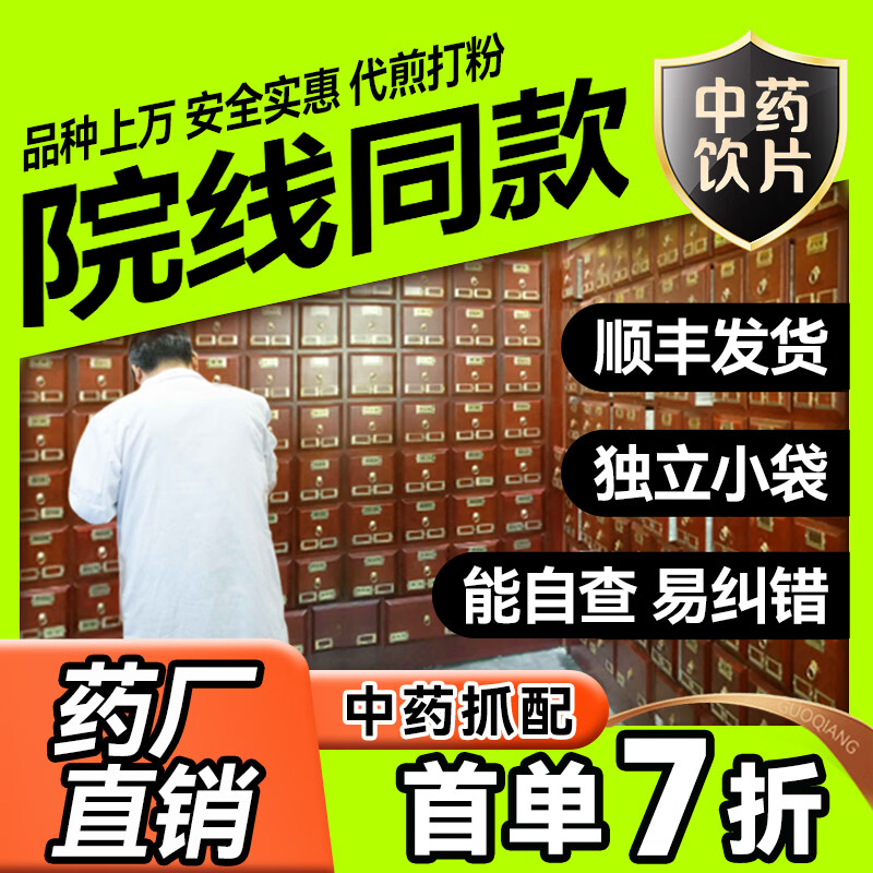 国强中药材抓配中药材店铺药材大全中药饮片按方抓药中药房代煎中药汤剂药材可打粉中草药茯苓党参黄芪当归麦冬 中药抓药（下单前咨询客服）
