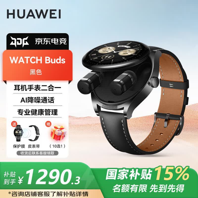 华为（HUAWEI）【咨询享优惠】手表WATCH Buds无线耳机二合一 AI降噪运动微信智能血氧心率监测送男女士朋友MT33 黑色-真皮表带【晒单10选1】