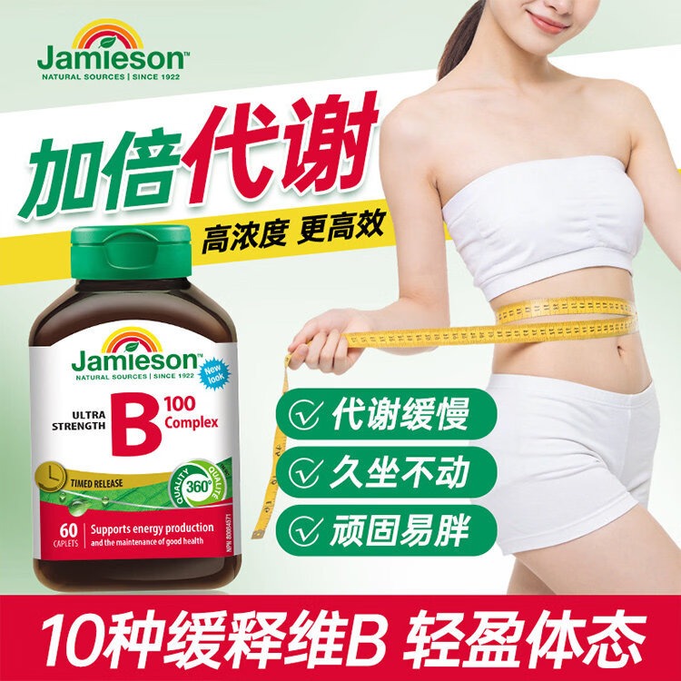 健美生（Jamieson）维生素B族复合片B100高含量维B缓释片提高活力精力 【3瓶全家享】 60粒*3瓶