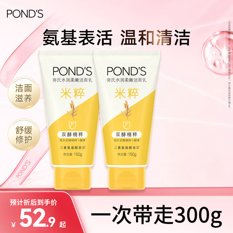 旁氏（POND'S）洗面奶 米粹水润柔嫩洁面乳150g*2 氨基酸温和保湿38节礼物